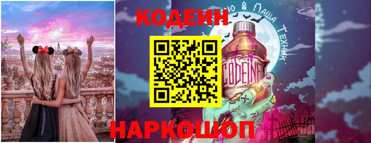 Кодеин Purple Drank  Вход с VPN  Сочи 